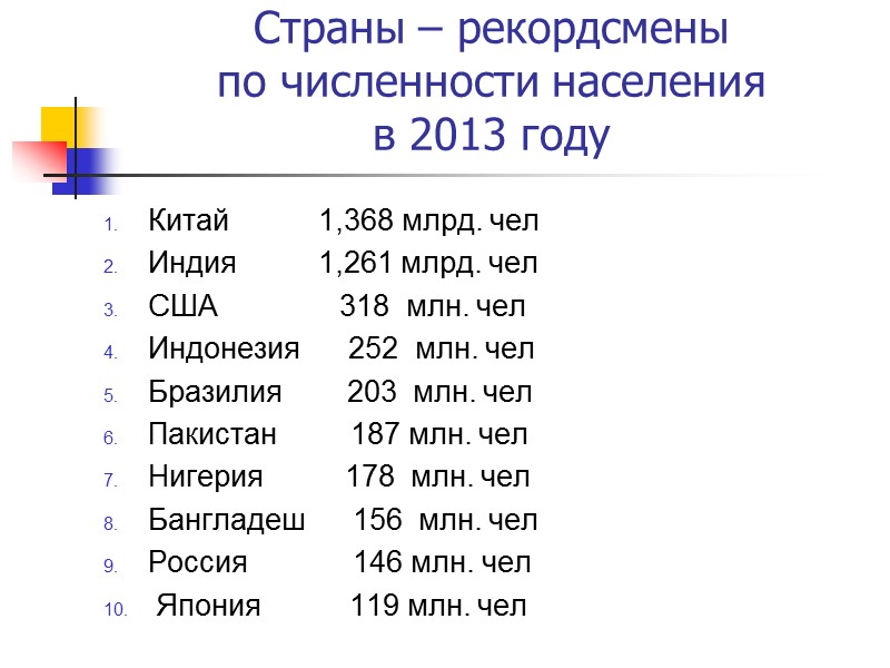 Страны – рекордсмены  по численности населения  в 2013 году Китай  